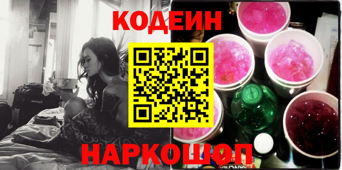 Codein напиток Lean (лин) Благодарный